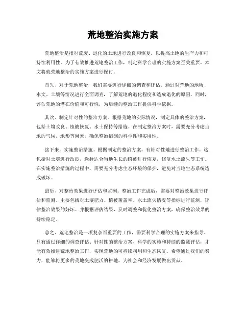 荒地整治实施方案