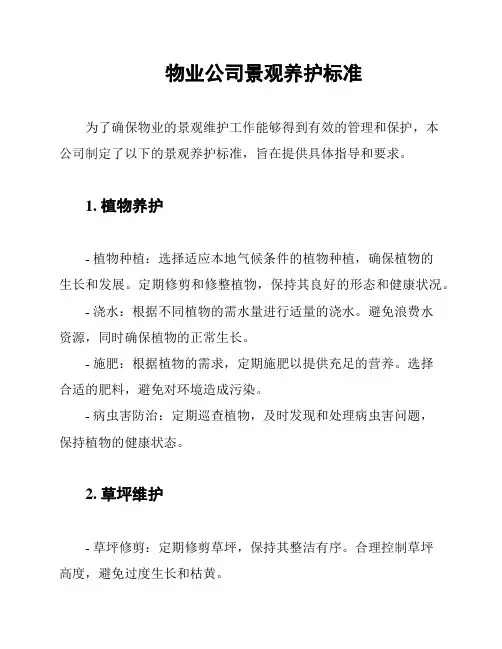 物业公司景观养护标准