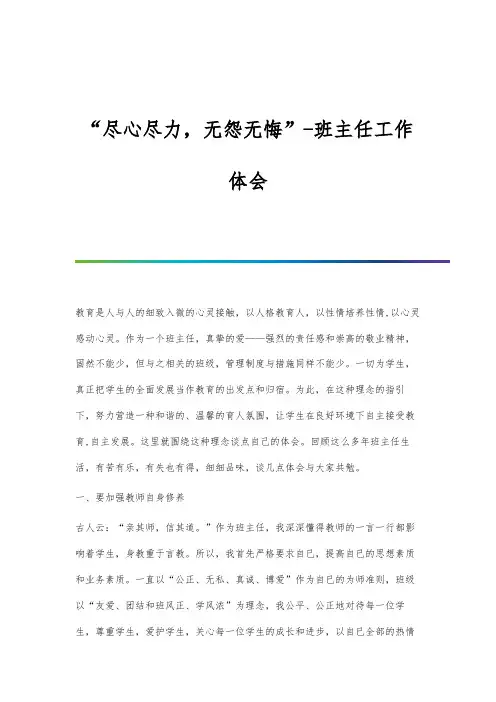 尽心尽力-无怨无悔-班主任工作体会