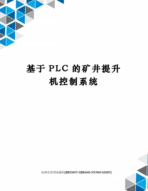 基于PLC的矿井提升机控制系统