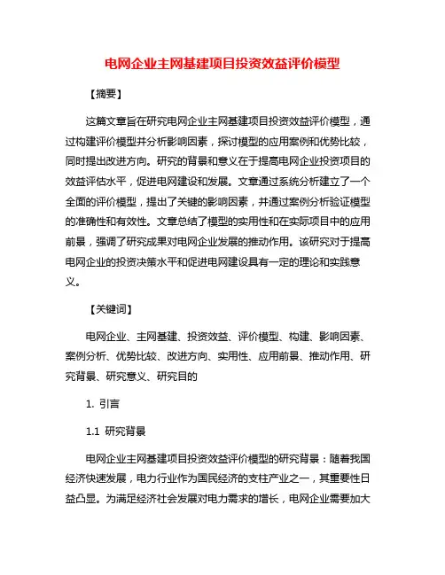 电网企业主网基建项目投资效益评价模型
