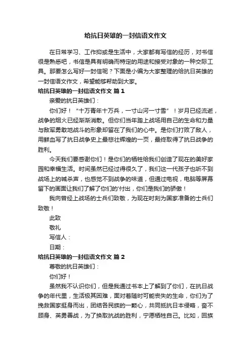 给抗日英雄的一封信语文作文（通用6篇）