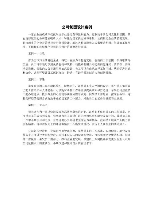 公司氛围设计案例