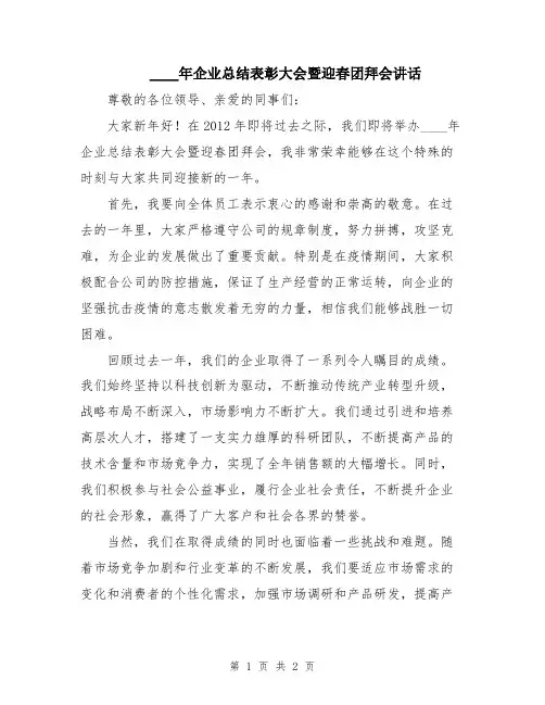 2024年企业总结表彰大会暨迎春团拜会讲话
