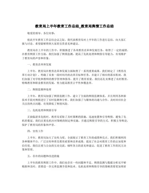 教育局上半年教育工作总结_教育局舆情工作总结