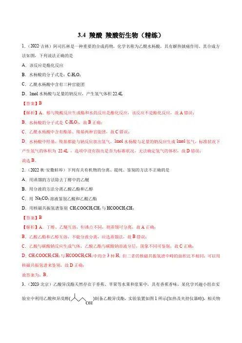 选择性化学练习试题3.4羧酸羧酸衍生物
