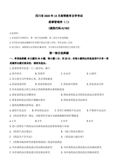 四川2020年10月药事管理学(二)