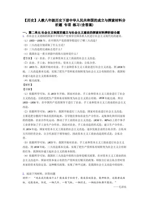 【历史】人教八年级历史下册中华人民共和国的成立与探索材料分析题 专项 练习(含答案)