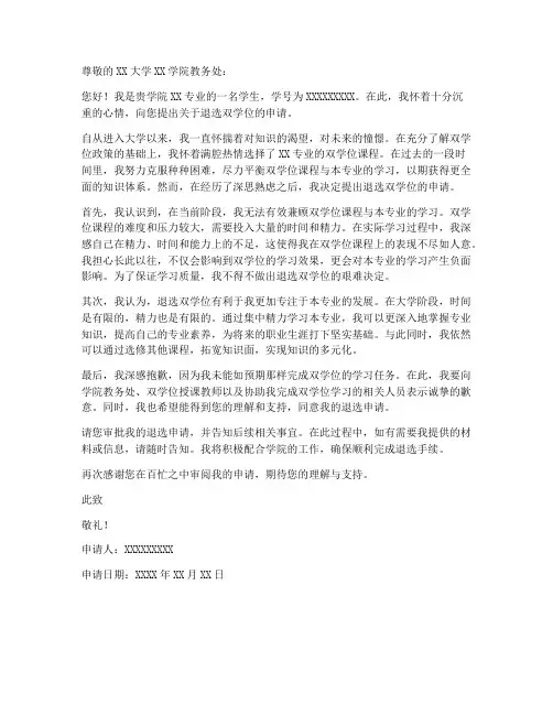 双学位退选申请书模板