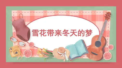 《雪花带来冬天的梦2》精品课件2022