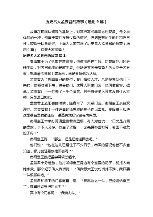 历史名人孟尝君的故事（通用9篇）