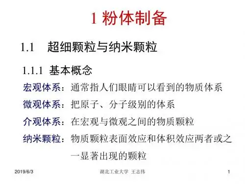 1 粉体制备