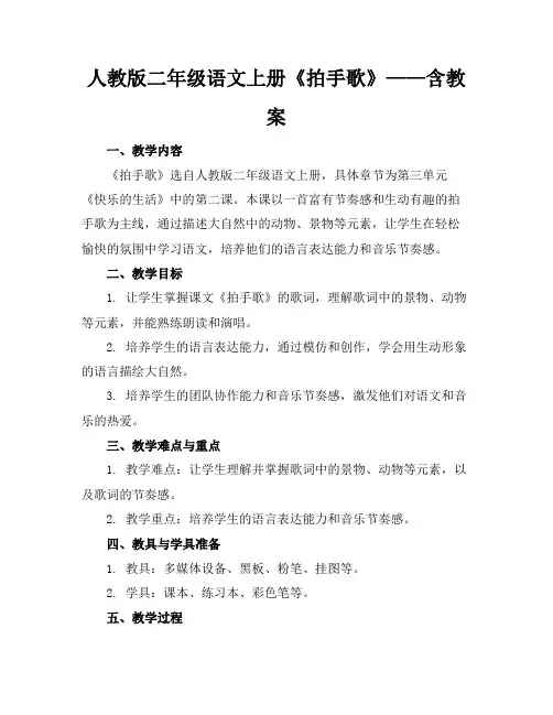 人教版二年级语文上册《拍手歌》——含教案