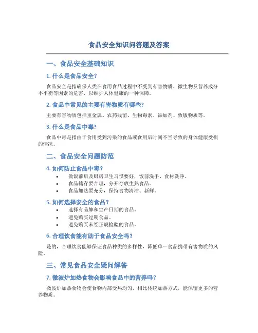 食品安全知识问答题及答案