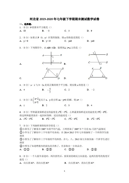 河北省2019-2020年七年级下学期期末测试数学试卷5