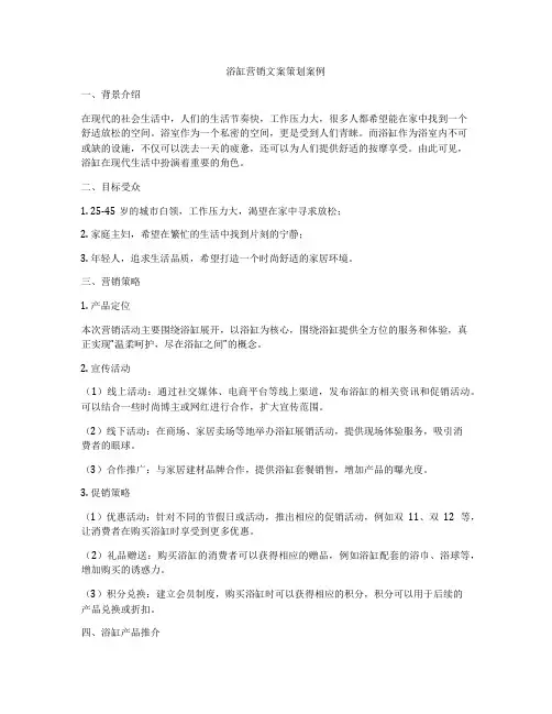 浴缸营销文案策划案例