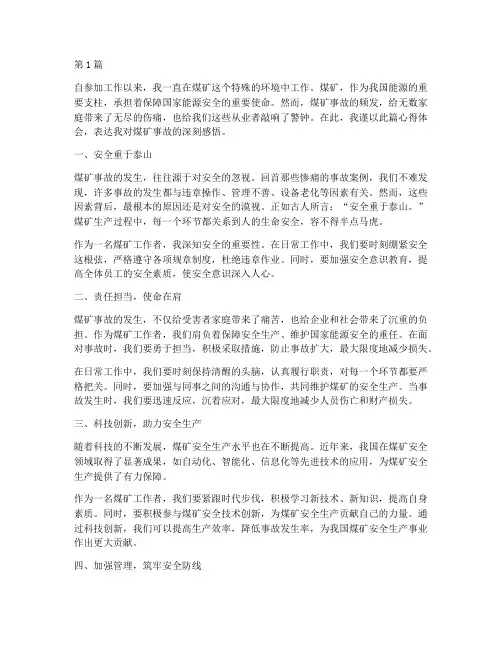 煤矿事故心得体会感悟(3篇)