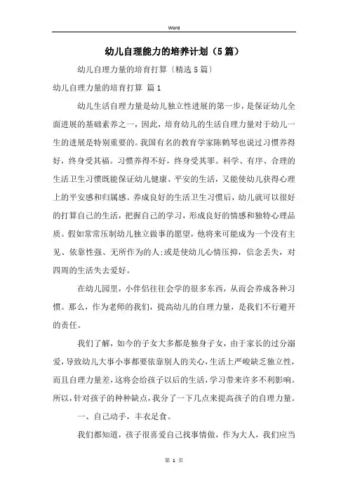 幼儿自理能力的培养计划(5篇)