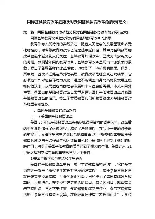 国际基础教育改革趋势及对我国基础教育改革的启示[范文]