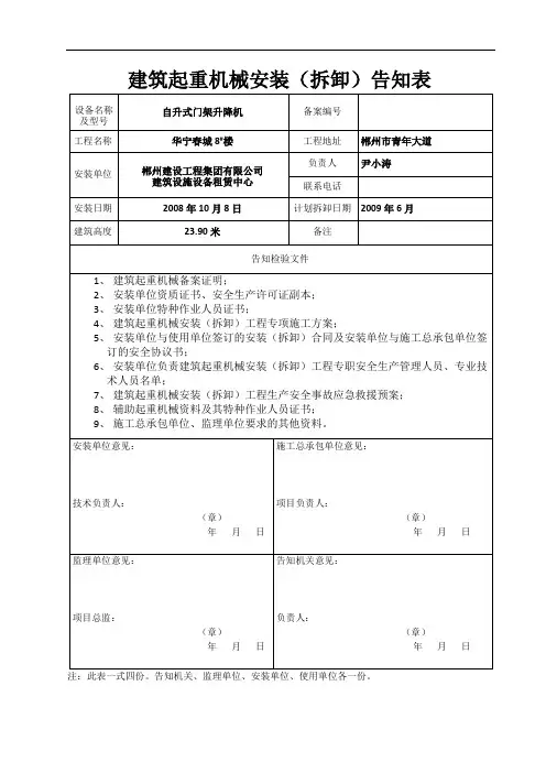 建筑起重机械安装拆卸告知书