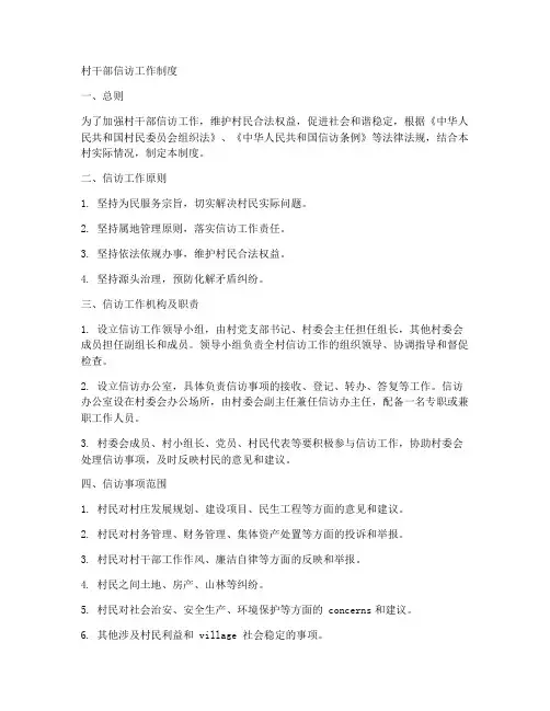 村干部信访工作制度