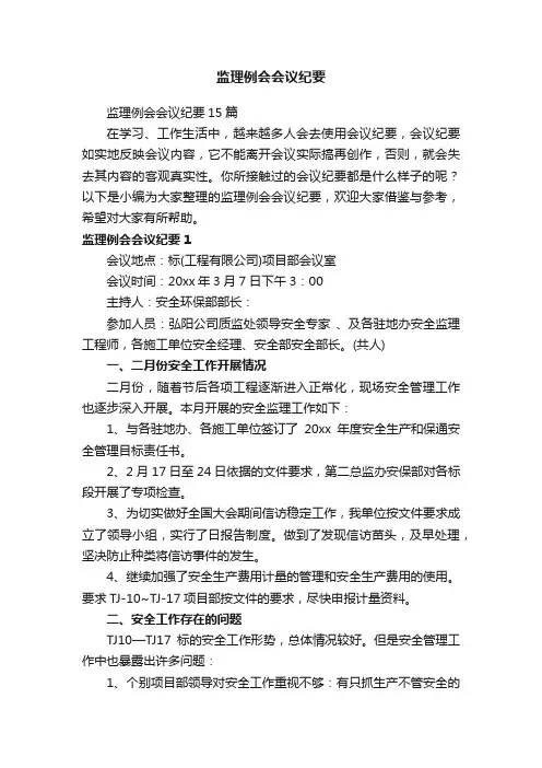 监理例会会议纪要15篇