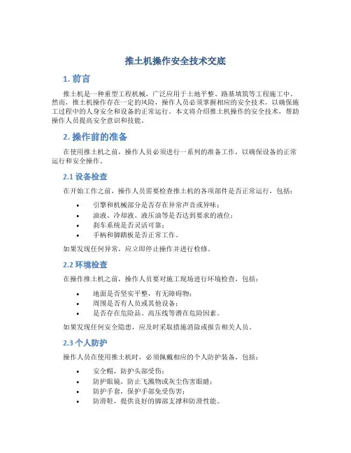 推土机操作安全技术交底