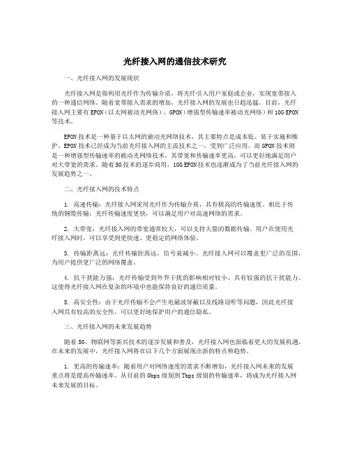 光纤接入网的通信技术研究