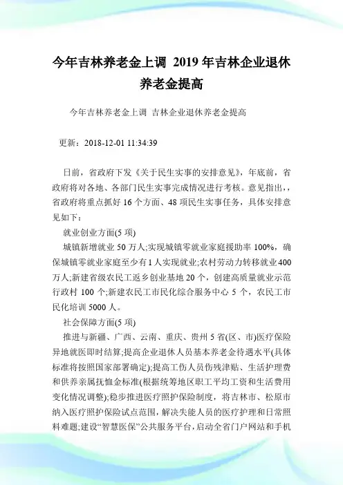 今年吉林养老金上调2019年吉林企业退休养老金提高.doc