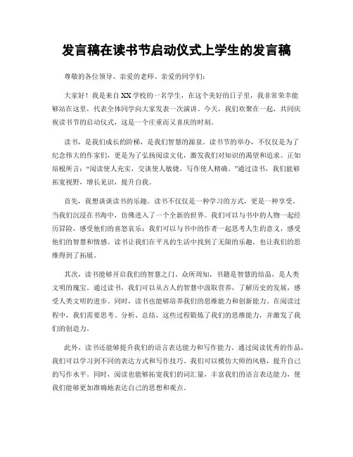 发言稿在读书节启动仪式上学生的发言稿
