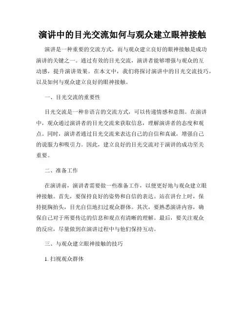 演讲中的目光交流如何与观众建立眼神接触