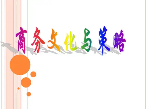 商务文化与策略课件