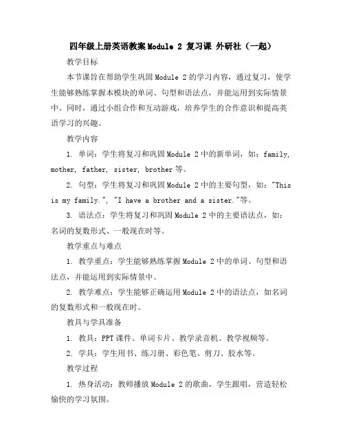 四年级上册英语教案-Module2复习课外研社(一起)