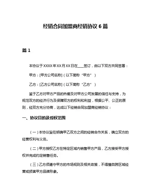 经销合同加盟商经销协议6篇