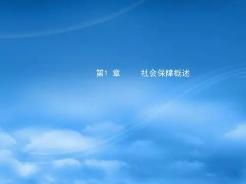 第1章 社会保障概述