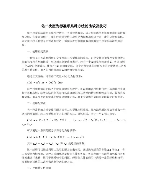 化二次型为标准形几种方法的比较及技巧
