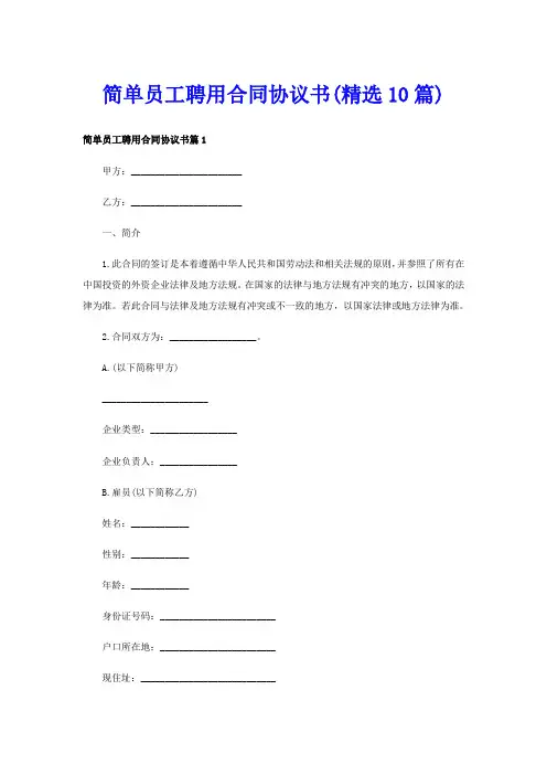 简单员工聘用合同协议书(精选10篇)