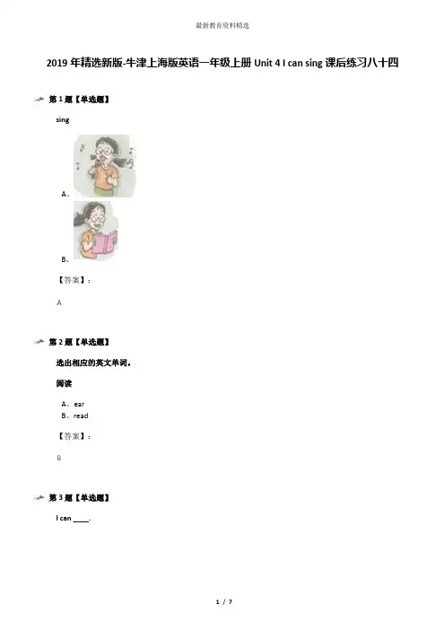 2019年精选新版-牛津上海版英语一年级上册Unit 4 I can sing课后练习八十四
