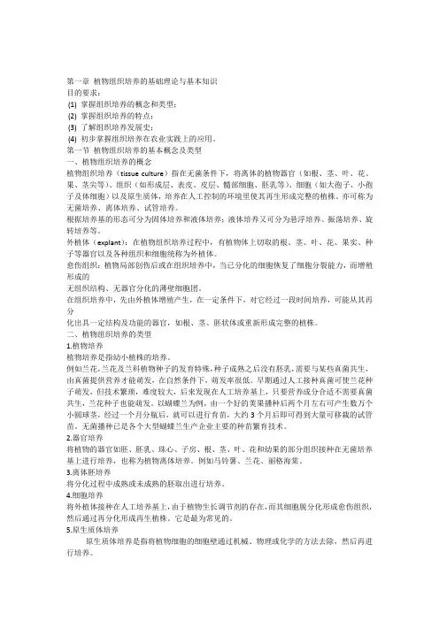 第一章植物组织培养的基础理论与基本知识