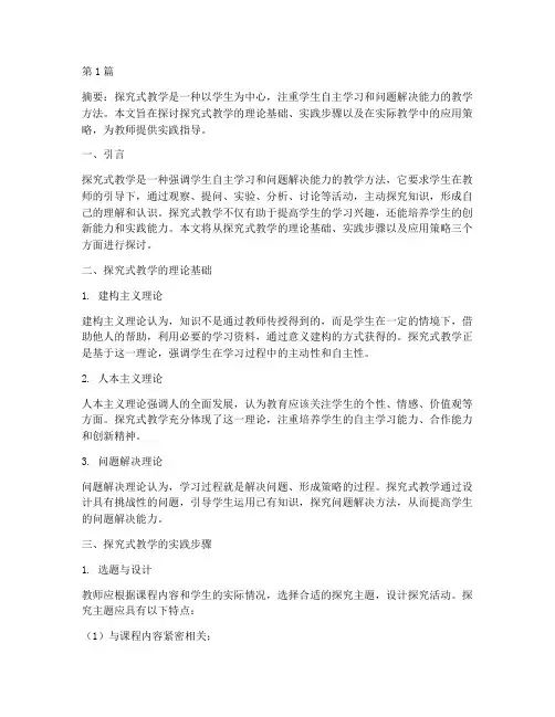 探究式教学实践指导(3篇)