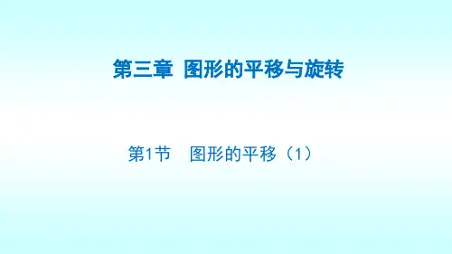 北师大版八年级数学下册3.1图形的平移(1) 课件 (共19张PPT)