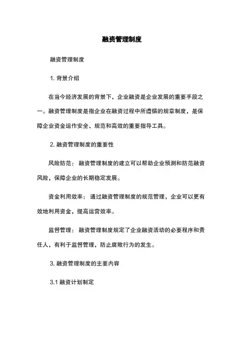 融资管理制度
