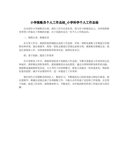 小学报账员个人工作总结_小学科学个人工作总结