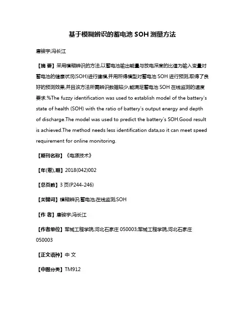 基于模糊辨识的蓄电池SOH测量方法