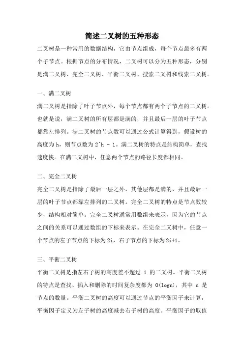 简述二叉树的五种形态