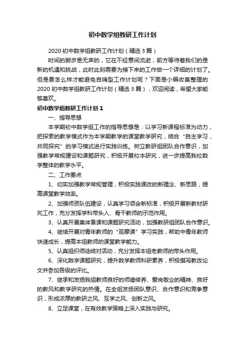 2020初中数学组教研工作计划（精选3篇）