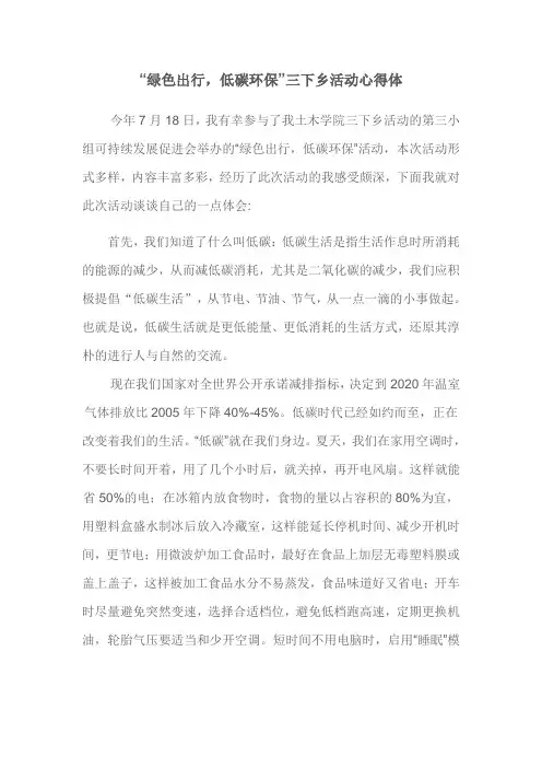 “绿色出行,低碳环保”三下乡活动心得体