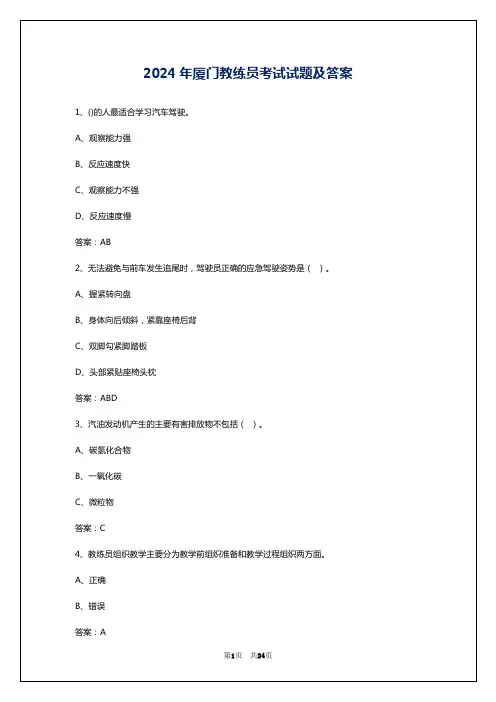 2024年厦门教练员考试试题及答案