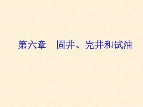 固井完井和试油