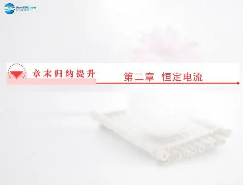 2014版高中物理 第2章恒定电流章末归纳提升课件 新人教版选修3-1